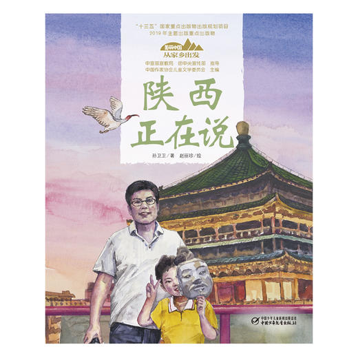 《“美丽中国，从家乡出发”陕西正在说》适读年龄5-12岁 商品图1