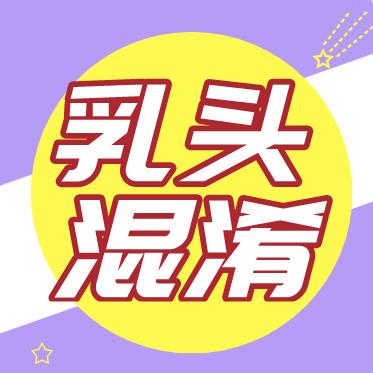 乳头混淆怎么办？ 商品图0