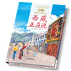 《“美丽中国，从家乡出发”西藏正在说》适读年龄5-12岁 商品缩略图2