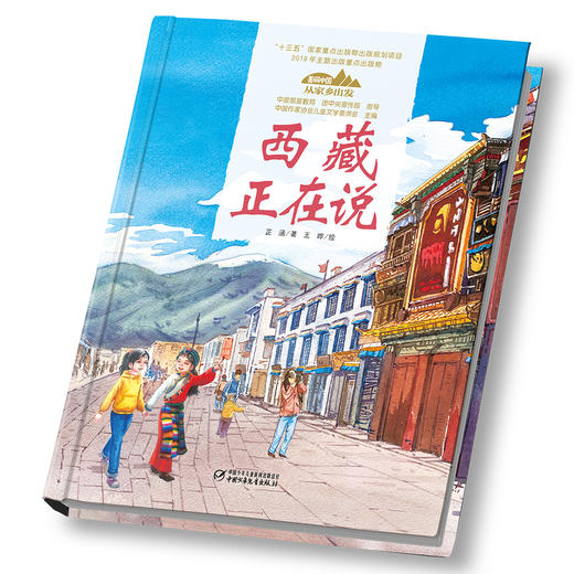 《“美丽中国，从家乡出发”西藏正在说》适读年龄5-12岁 商品图2