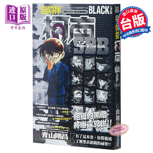 【中商原版】漫画 名侦探柯南BLACK+PLUS超百科全书 青山刚昌 台版漫画书 青文出版 商品图0