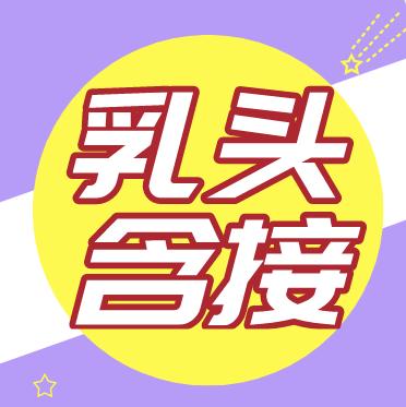 母乳喂养正确的乳头含接姿势 商品图0