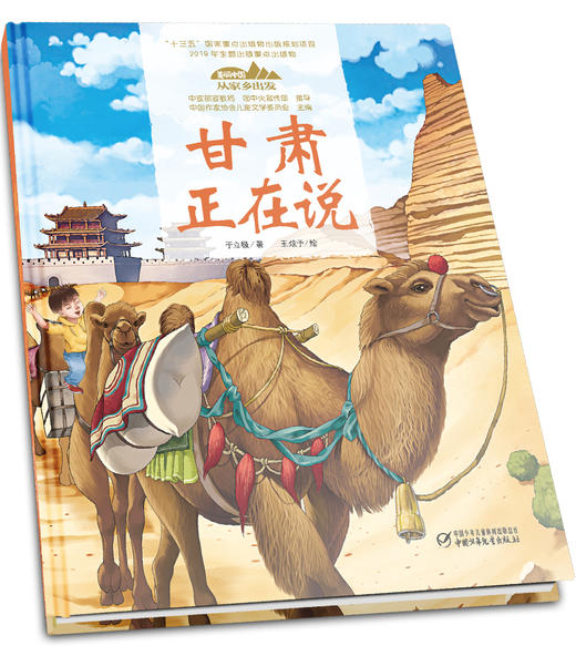 《“美丽中国，从家乡出发”甘肃正在说》适读年龄5-12岁 商品图1