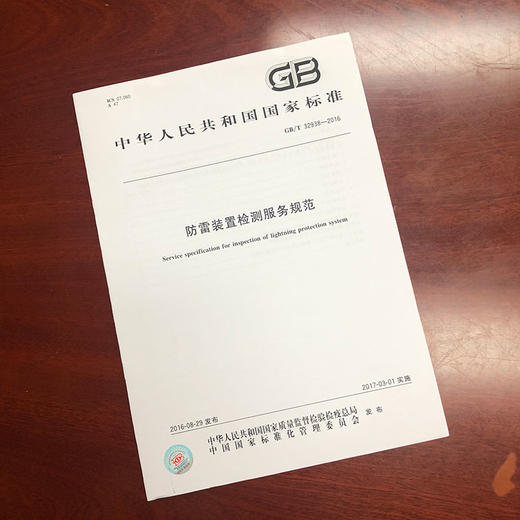 GB/T 32938-2016	防雷装置检测服务规范 商品图0