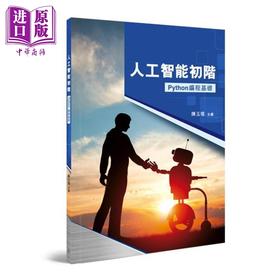 预售 【中商原版】人工智能初阶 Python编程基础 港台原版 陈玉琨 香港商务印书馆 AI科技