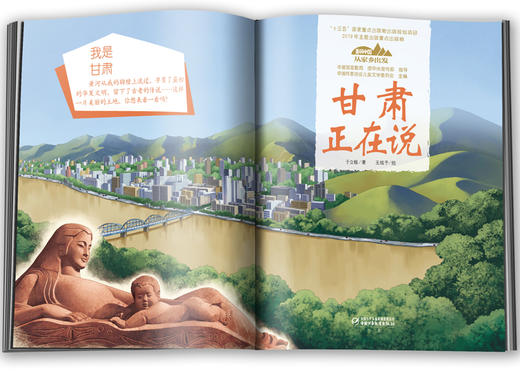 《“美丽中国，从家乡出发”甘肃正在说》适读年龄5-12岁 商品图4