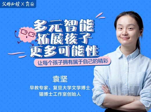 《多元智能拓展孩子更多可能性》课程 商品图0