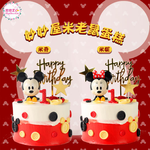 【妙妙屋米老鼠】米奇、米妮款~~专为鼠宝宝定制的蛋糕 商品图0