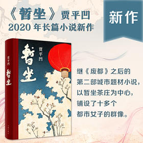 暂坐 （贾平凹2020新作品）
