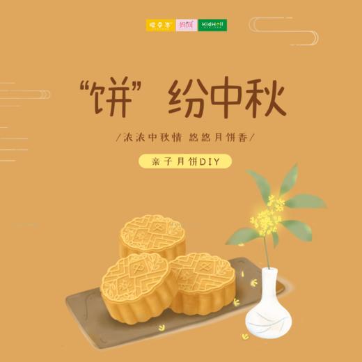  孩子志实践 | “饼”纷中秋 /// 浓浓中秋情，悠悠月饼香 中秋佳节邀请您一起来参加亲子月饼DIY 用烘焙的魔法记录亲子间的快乐回忆！ 商品图0
