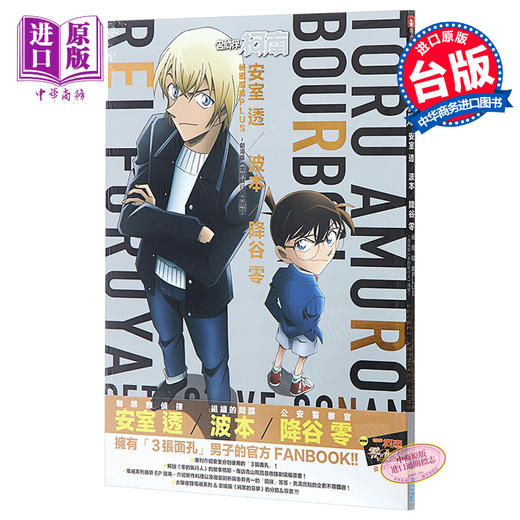 【中商原版】漫画 名侦探柯南 安室透/波本/降谷零 秘密档案 青山刚昌 台版漫画书 青文 商品图0