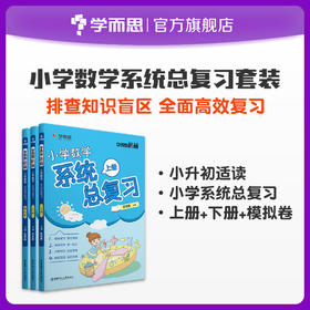 【小升初 数学】学而思秘籍·小学数学系统总复习套装