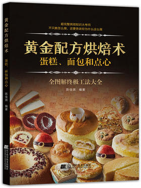 5折特惠《黄金配方烘焙术—蛋糕面包和点心》