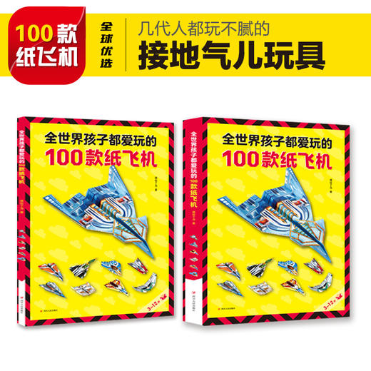 全世界孩子都爱玩的100款纸飞机 商品图0