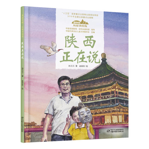 《“美丽中国，从家乡出发”陕西正在说》适读年龄5-12岁 商品图0