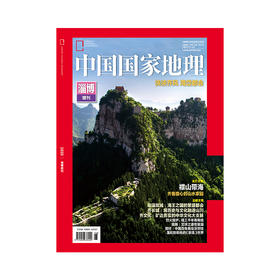 《中国国家地理》淄博增刊
