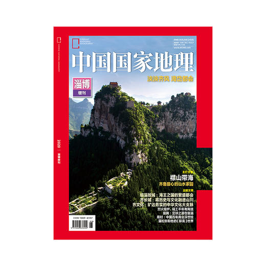 《中国国家地理》淄博增刊 商品图0