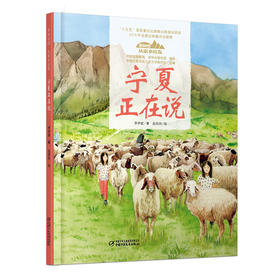 《“美丽中国，从家乡出发”宁夏正在说》适读年龄5-12岁