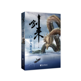 剑来 8 误入藕花渡