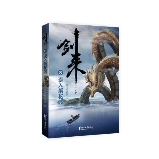 剑来 8 误入藕花渡 商品图0
