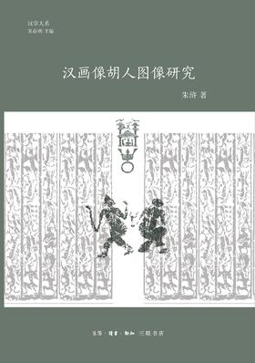 汉画像胡人图像研究