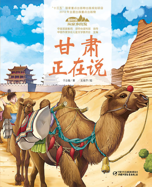 《“美丽中国，从家乡出发”甘肃正在说》适读年龄5-12岁 商品图3