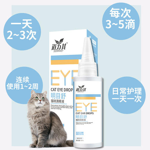 道力其明目舒滴眼液60ml 猫咪专用 去泪痕眼垢 商品图1