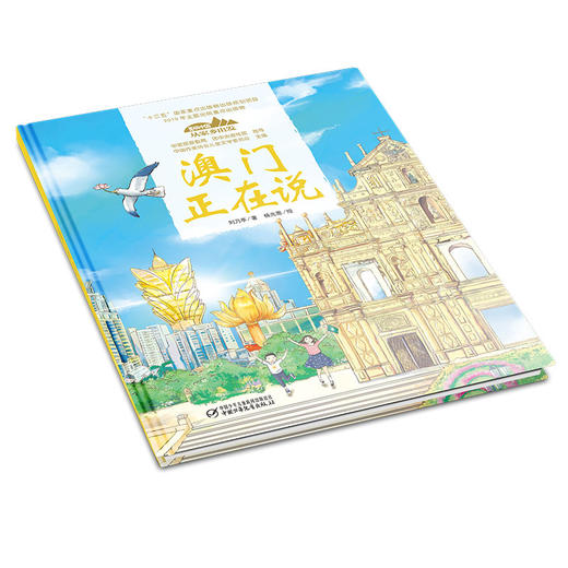 《“美丽中国，从家乡出发”澳门正在说》适读年龄5-12岁 商品图1