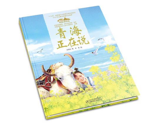 《“美丽中国，从家乡出发”青海正在说》适读年龄5-12岁 商品图4
