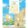《“美丽中国，从家乡出发”澳门正在说》适读年龄5-12岁 商品缩略图3