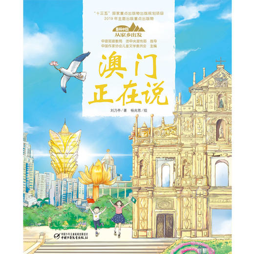 《“美丽中国，从家乡出发”澳门正在说》适读年龄5-12岁 商品图3