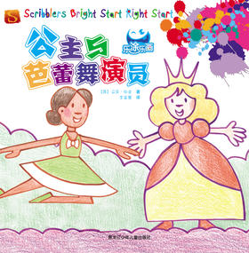 乐涂乐画 公主与芭蕾舞演员