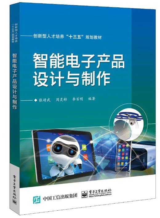 智能电子产品设计与制作 商品图0