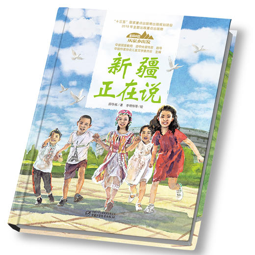 《“美丽中国，从家乡出发”新疆正在说》适读年龄5-12岁 商品图1