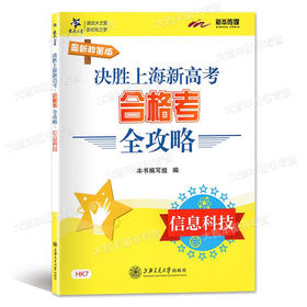 交大之星新政策版决胜上海新高考合格考全攻略 信息科技 HK7 上海交通大学出版社 含答案