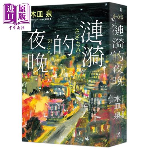 【中商原版】涟漪的夜晚 日本书店员票选 读了必哭的书 TOP1 港台原版 木皿泉 悦知文化 日本文学 商品图1