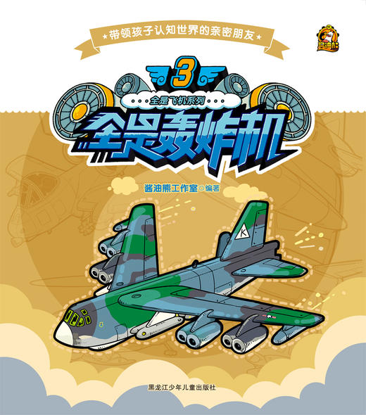 全是飞机系列 3全是轰炸机 商品图0