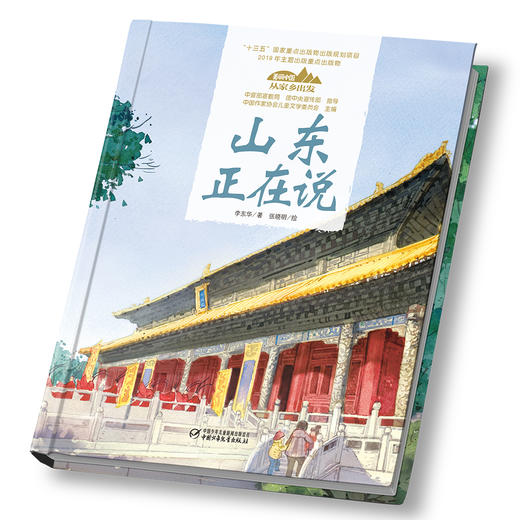 《“美丽中国，从家乡出发”山东正在说》适读年龄5-12岁 商品图1