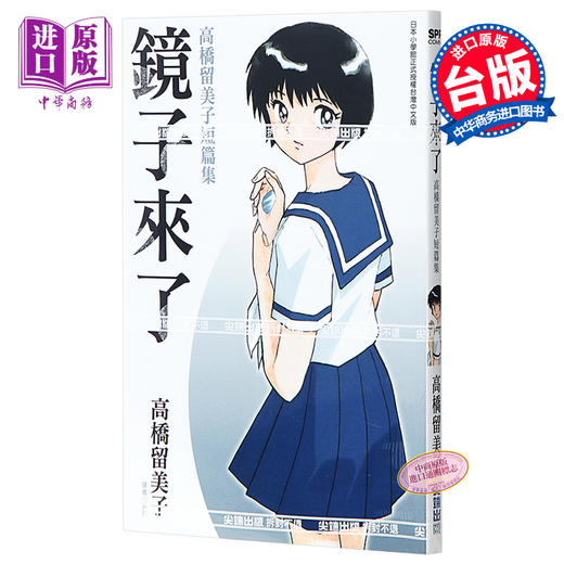 【中商原版】漫画 镜子来了 高桥留美子短篇集(全) 高桥留美子 台版漫画书 尖端出版社 商品图0