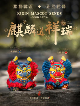 【麒麟出没，必有祥瑞】麒麟平安福摆件/配饰