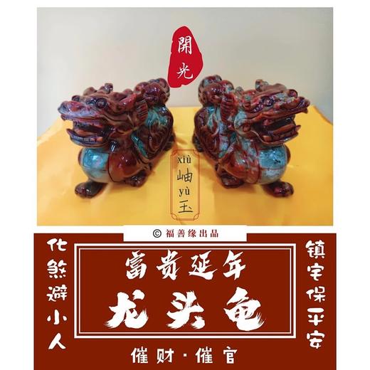 开光·富贵延年「龙头龟」 商品图0