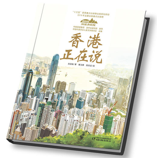 《“美丽中国，从家乡出发”香港正在说》适读年龄5-12岁 商品图2