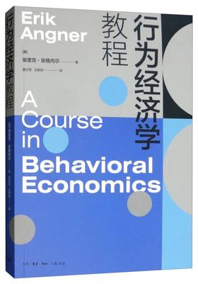 行为经济学教程