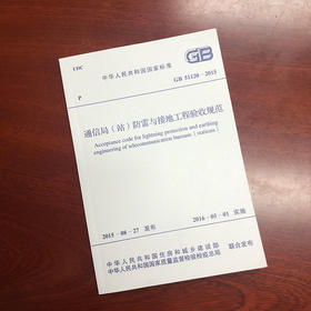 GB51120-2015 通信局（站）防雷与接地工程验收规范