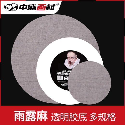 中盛 圆形油画板 雨露麻透明胶底油画布 丙烯画板画布框 商品图0