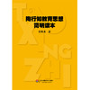 陶行知教育思想简明读本  陶行知教育理论 教师教育 商品缩略图0
