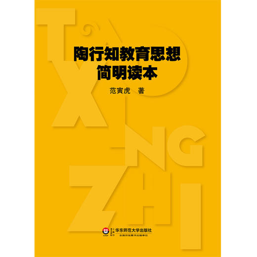 陶行知教育思想简明读本  陶行知教育理论 教师教育 商品图0