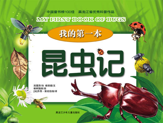 我的第一本昆虫记 商品图0