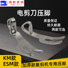 电剪刀压脚 KM ESM加厚压脚 剪机压脚 裁布机压布靴 商品缩略图0
