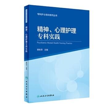 精神、心理护理专科实践 商品图0